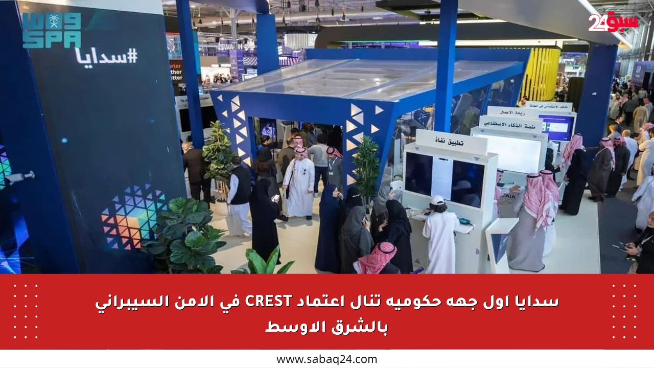 سدايا أول جهة حكومية تنال اعتماد CREST في الأمن السيبراني بالشرق الأوسط